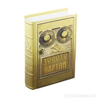 Книга сейф "Золото партий"