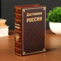 Книга сейф "Достояние России", V2, 17х11х5 см