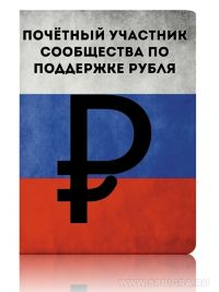 Обложка для паспорта "РубльЖиви ver.2"