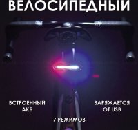 Задний велосипедный фонарь 7 режимов с АКБ